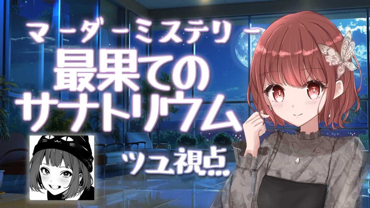 【※ネタバレ注意　マーダーミステリー最果てのサナトリウム】