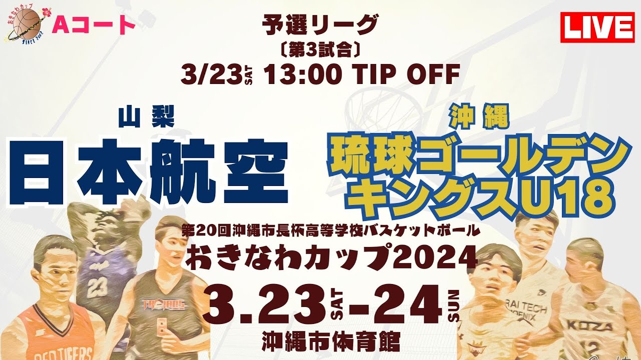 【高校バスケ】おきなわカップ2024 第3試合 日本航空高等学校（山梨）VS  琉球ゴールデンキングスU18（沖縄）Aコート