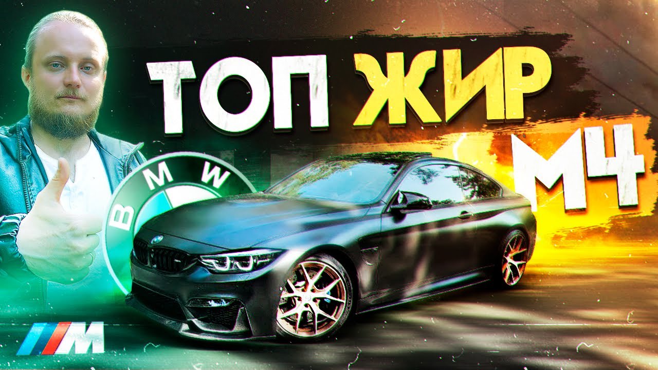 BMW M4 - ТОПовая Мка || Тачка вместо Квартиры O_o || Стоимость $$$ Тюнинга || Тесты, Замеры, Зарубы