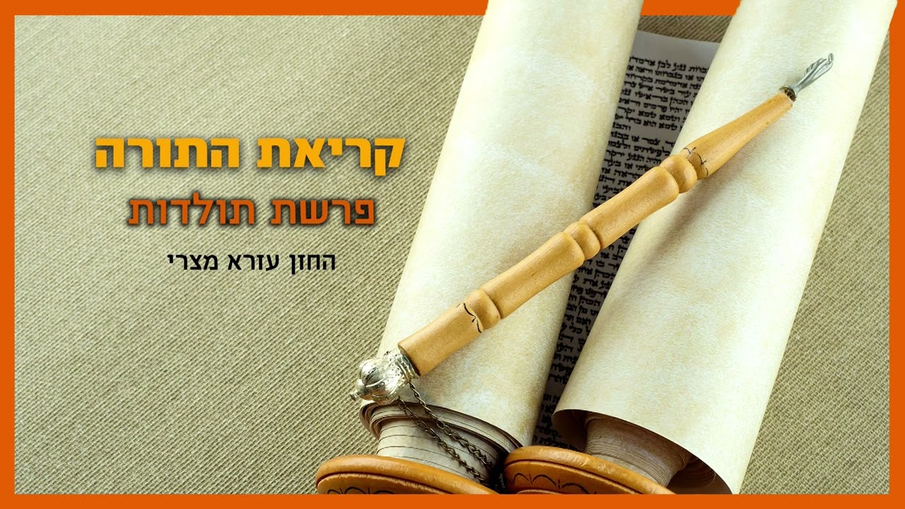 קריאה בתורה - פרשת תולדות - החזן עזרא מצרי