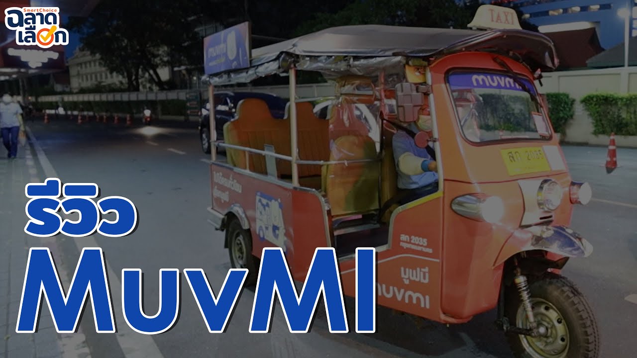 รีวิว MuvMI ตุ๊กๆ ไฟฟ้า ขนส่งสาธารณะที่ง่าย สะดวก และประหยัดสุดๆ