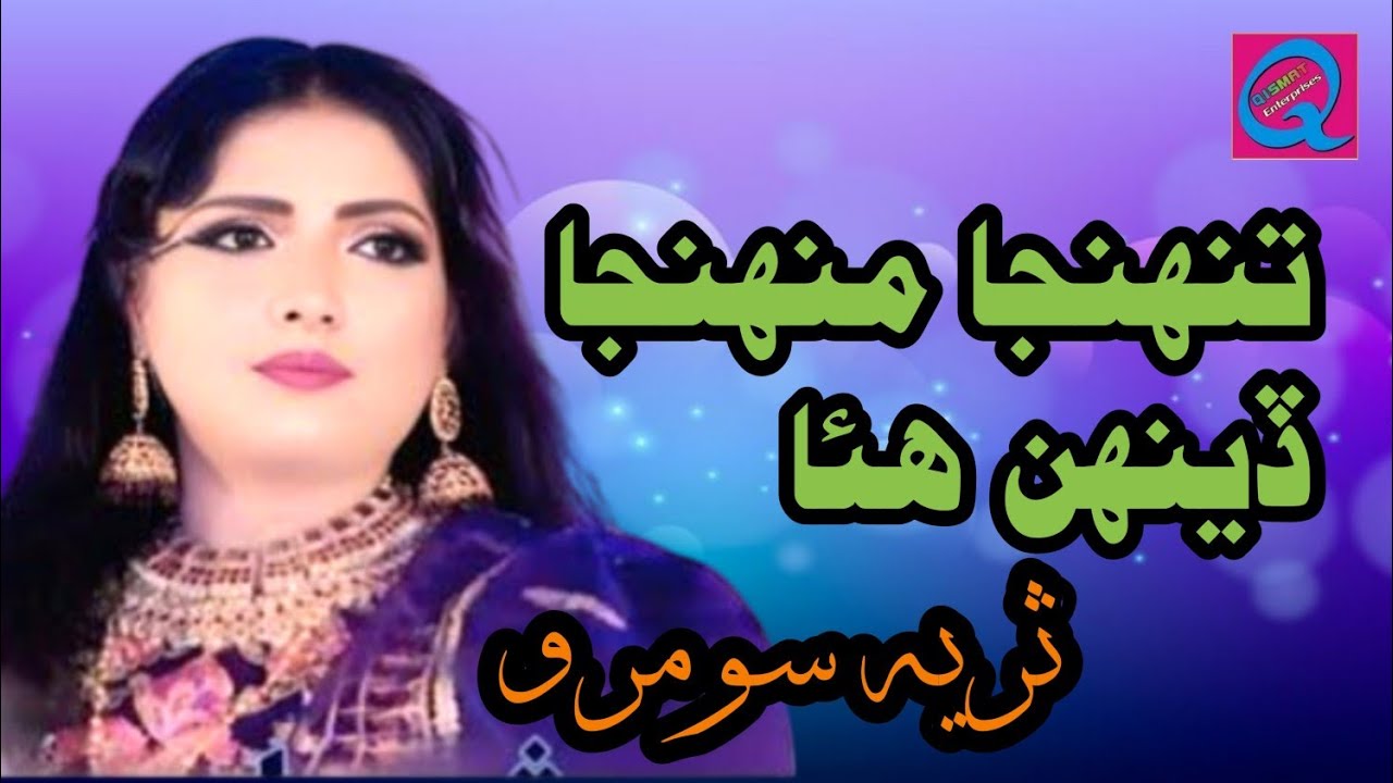 Tuhnja muhnja deenh || suriya soomro || new album 2025