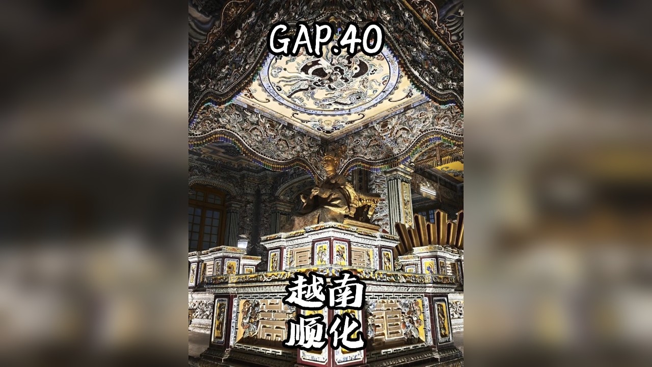 GAP.40 越南顺化 越南三朝古都，这里的古迹几乎全是中文，但越南人却不认识，如果一个民族连自己祖宗写了啥都不认识了，那这个民族还存在吗？