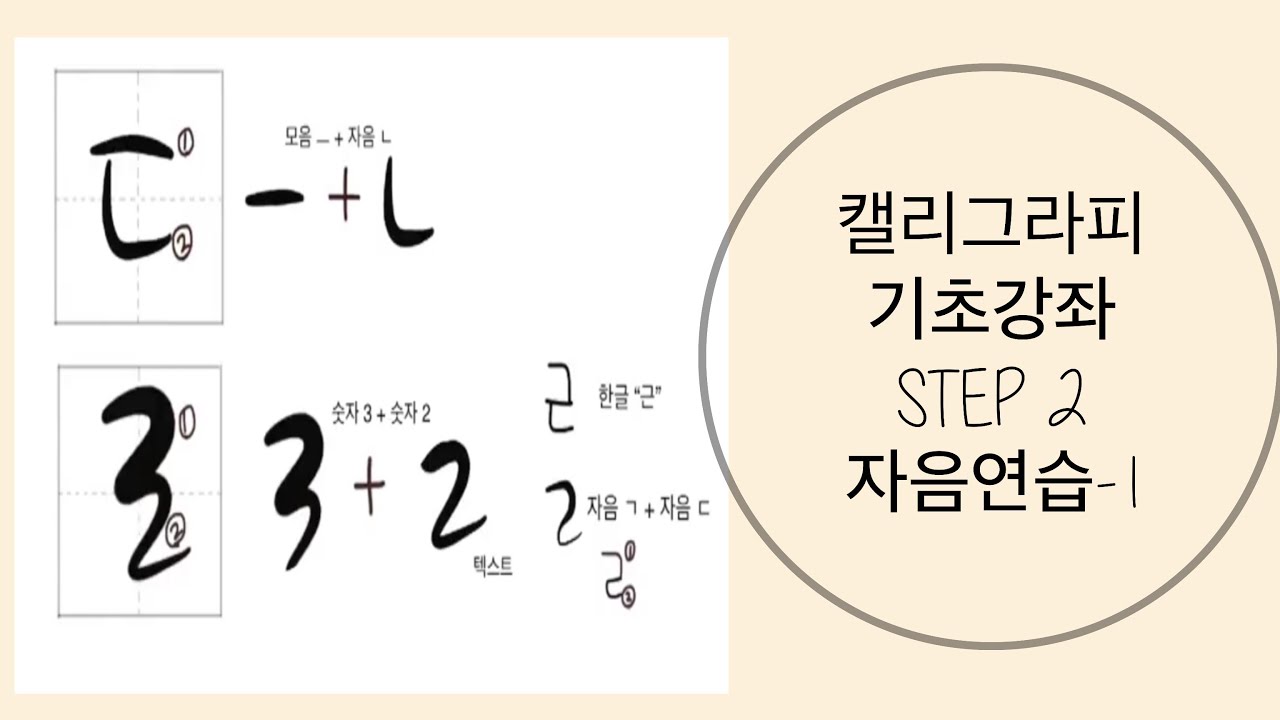 캘리그라피 기초 강좌 2.자음연습-1 [동행캘리그라피]