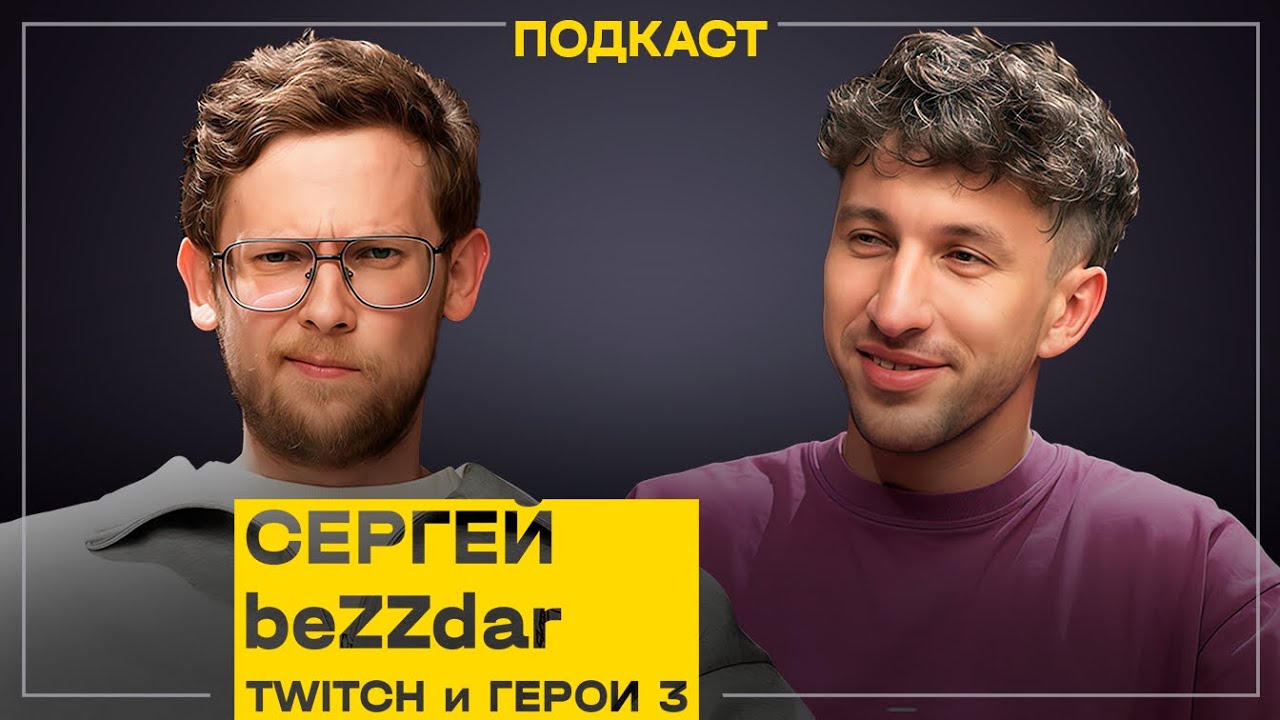 Стриминг изнутри: накрутка, выгорание, как начать с нуля? Сергей beZZdar