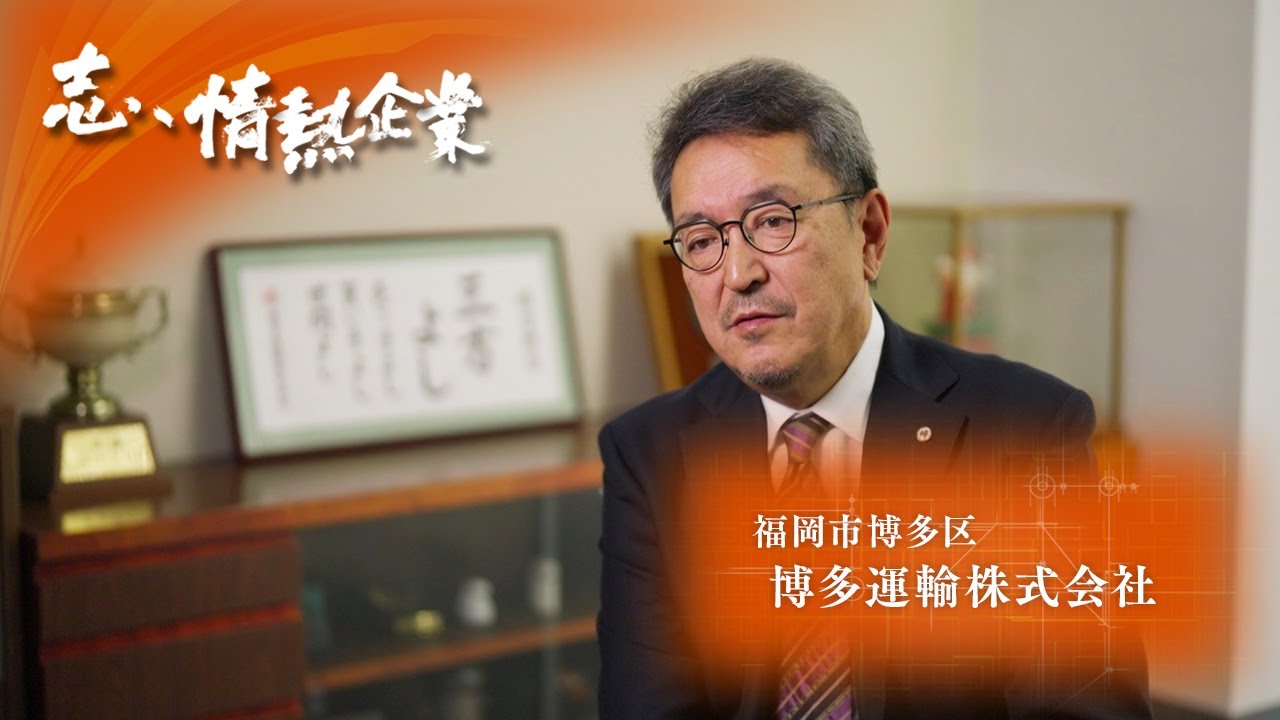 志、情熱企業｜2025年5月31日　博多運輸株式会社（福岡市博多区）