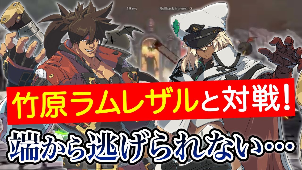 【GGST】もっちーソル vs 竹原ラムレザル【対戦動画】