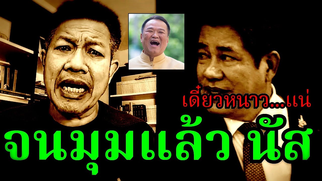 จนมุมแล้ว (นัส)เดี๋ยวหนาว#อนุทิน#ธรรมนัส#ยศชนัน#เท้ง#ไอซ์รักชนก#ปชน#ภูมิใจไทย#ทนายเดชา#ทนายคลายทุกข์