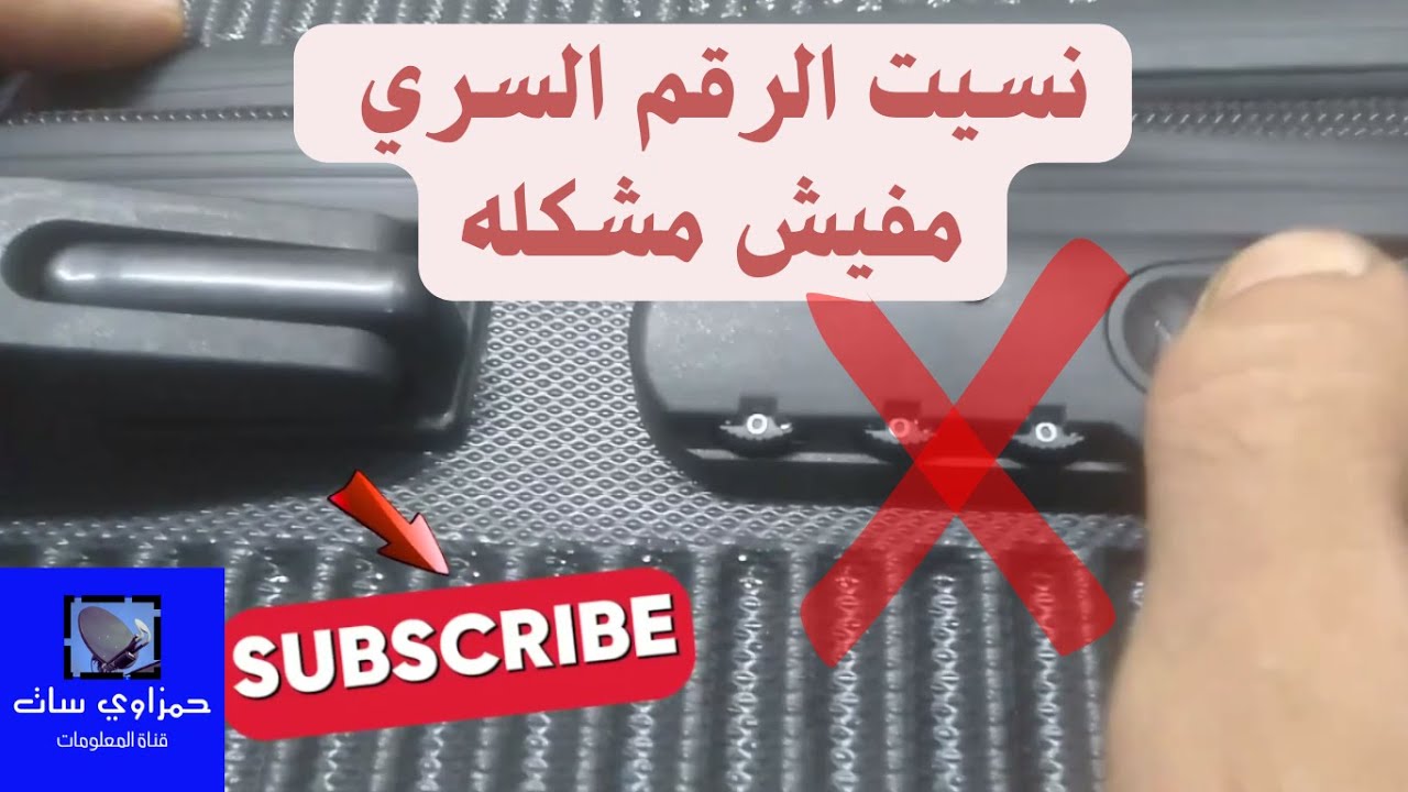 نسيت الرقم السري 🤔 طريقه فتح الشنطه 👍 #حمزاوي_سات