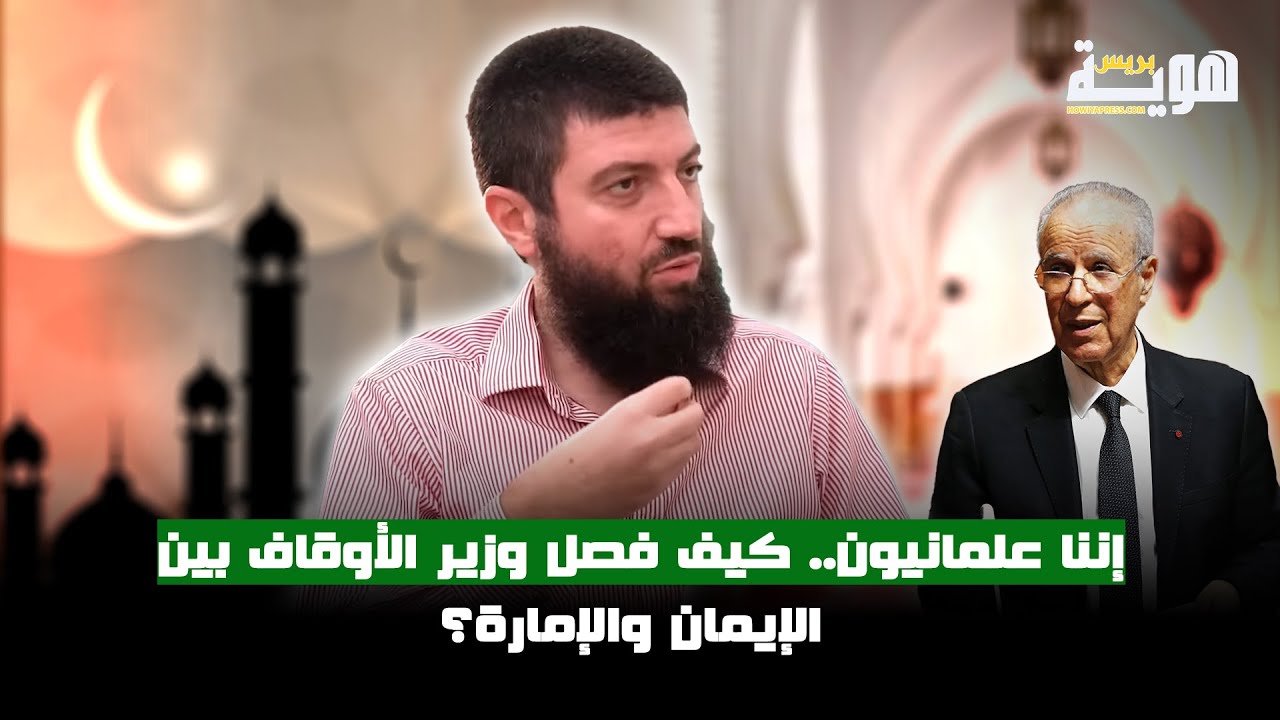 إننا علمانيون.. كيف فصل وزير الأوقاف بين الإيمان والإمارة؟