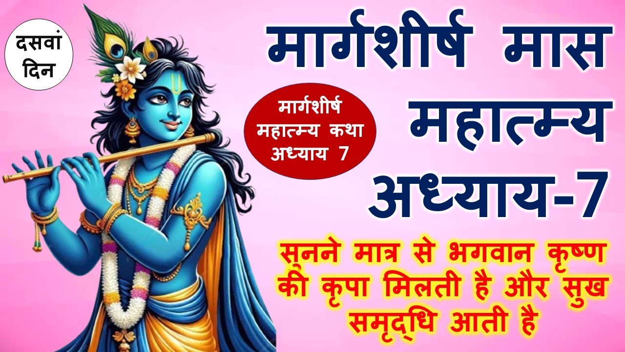 मार्गशीर्ष महात्म्य कथा दसवां दिन | margashirsha mahatmya katha day 10 | अगहन मास कथा अध्याय 7