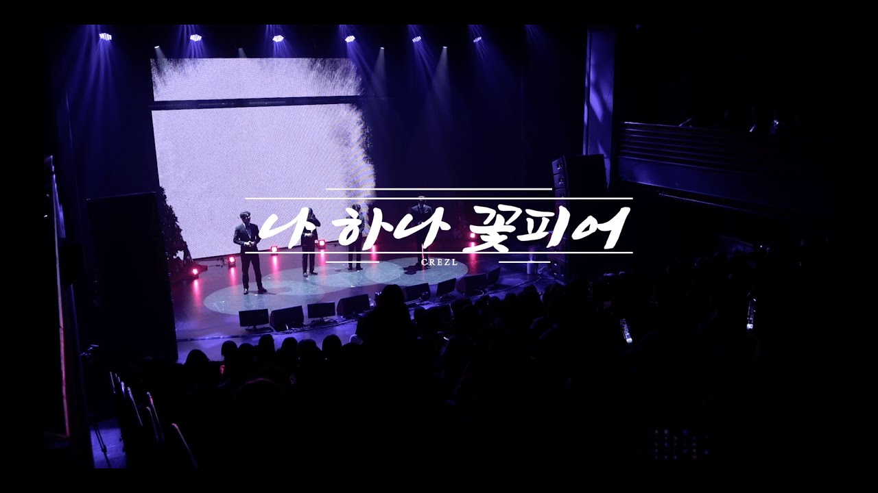 CREZL '나 하나 꽃피어' Live Clip (2023 CREZL 1ST FANMEETING | Santa CREZL Is Coming To Town)