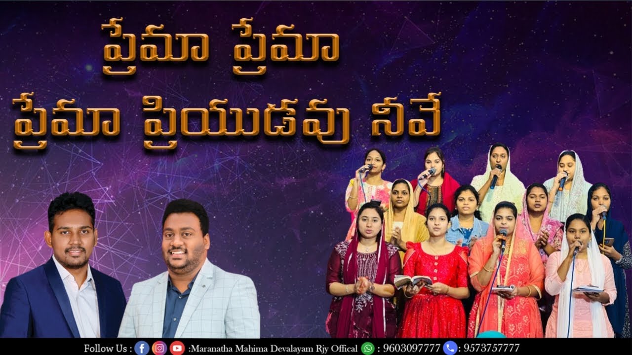 ప్రేమా ప్రియుడవు నీవే||Praemaa Priyudavu Neevae ||MMD CHURCH Bible Mission Rajahmundry