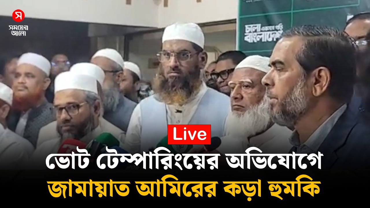 🔴LIVE: ভোট টেম্পারিংয়ের অভিযোগে জামায়াত আমিরের কড়া হুমকি | Jammat e Islam | Shomoyer Alo