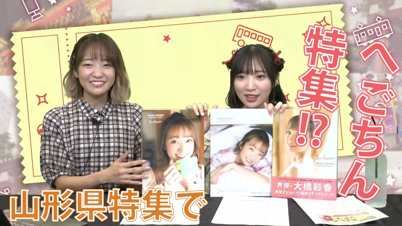 番組の頭へごちん登場！豊田萌絵が大橋彩香を激推し。山形も『豊田萌絵観察バラエティ もえしツアーズ 第19回』【声優グランプリ】