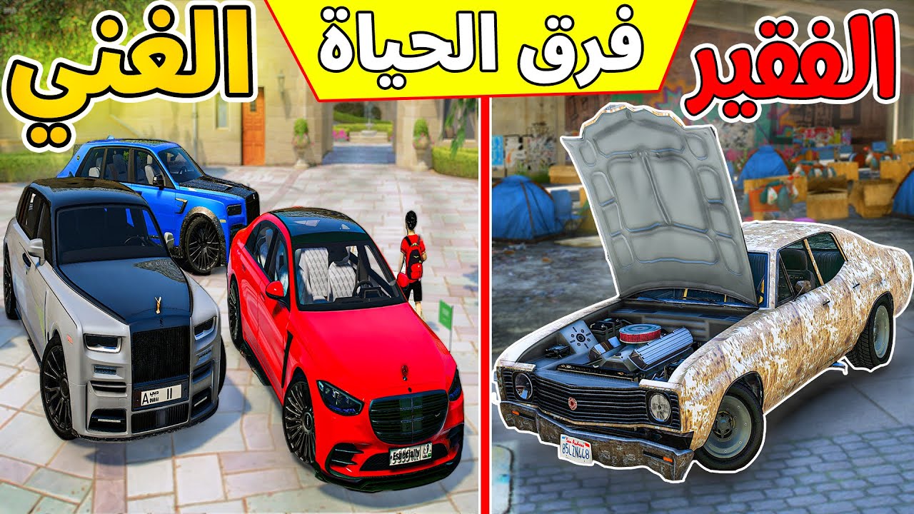 كيف حياة الغني وحياة الفقير الجزء الأول 😱🔥 !! l فلم قراند