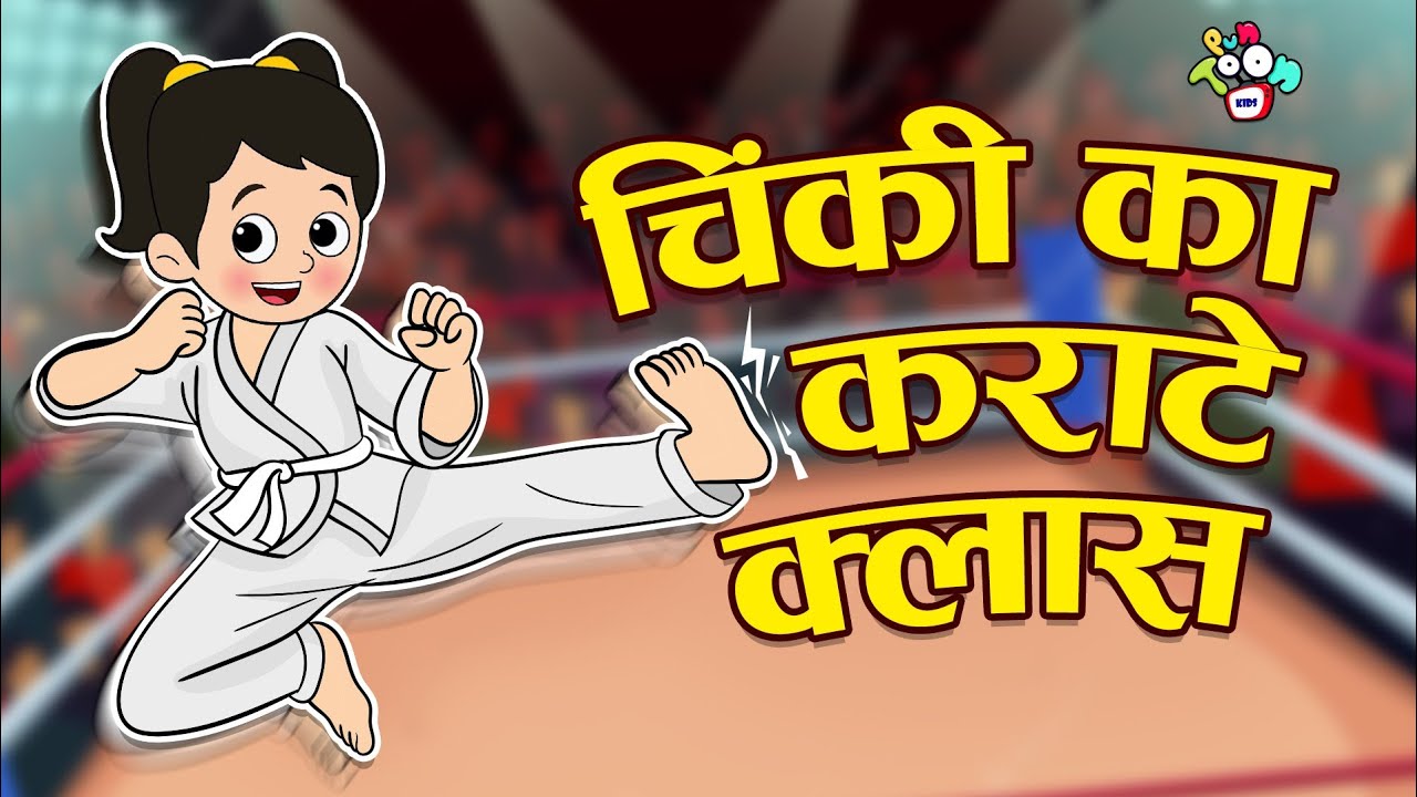 चिंकी की कराटे क्लास - Gattu Chinki's Karate Class | Hindi Stories | Hindi Cartoon | हिंदी कार्टून
