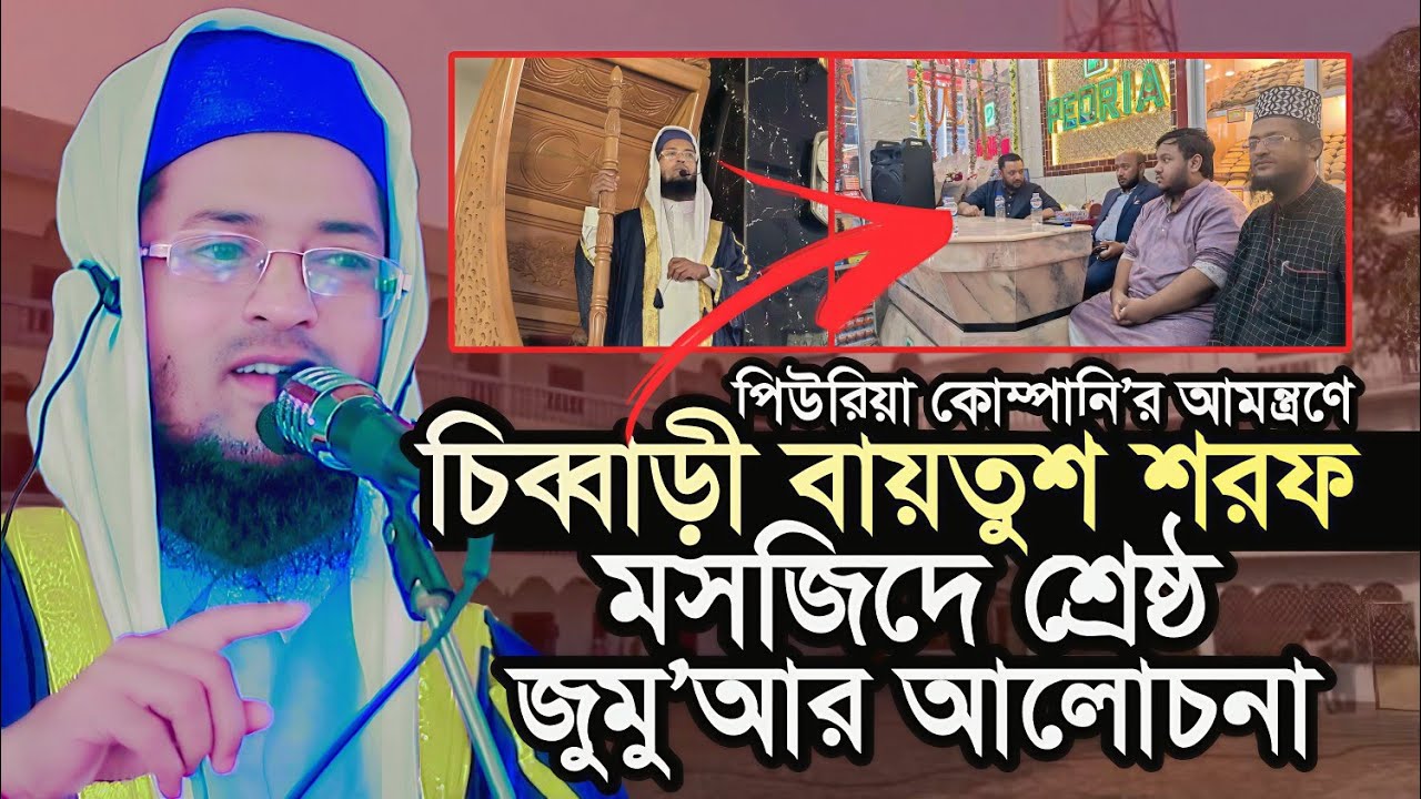 সাতকানিয়া চিব্বাড়ী বায়তুশ শরফ মসজিদে জুমু’আর বয়ান | হাফেজ মাওলানা শরিয়ত উল্লাহ জিহাদী