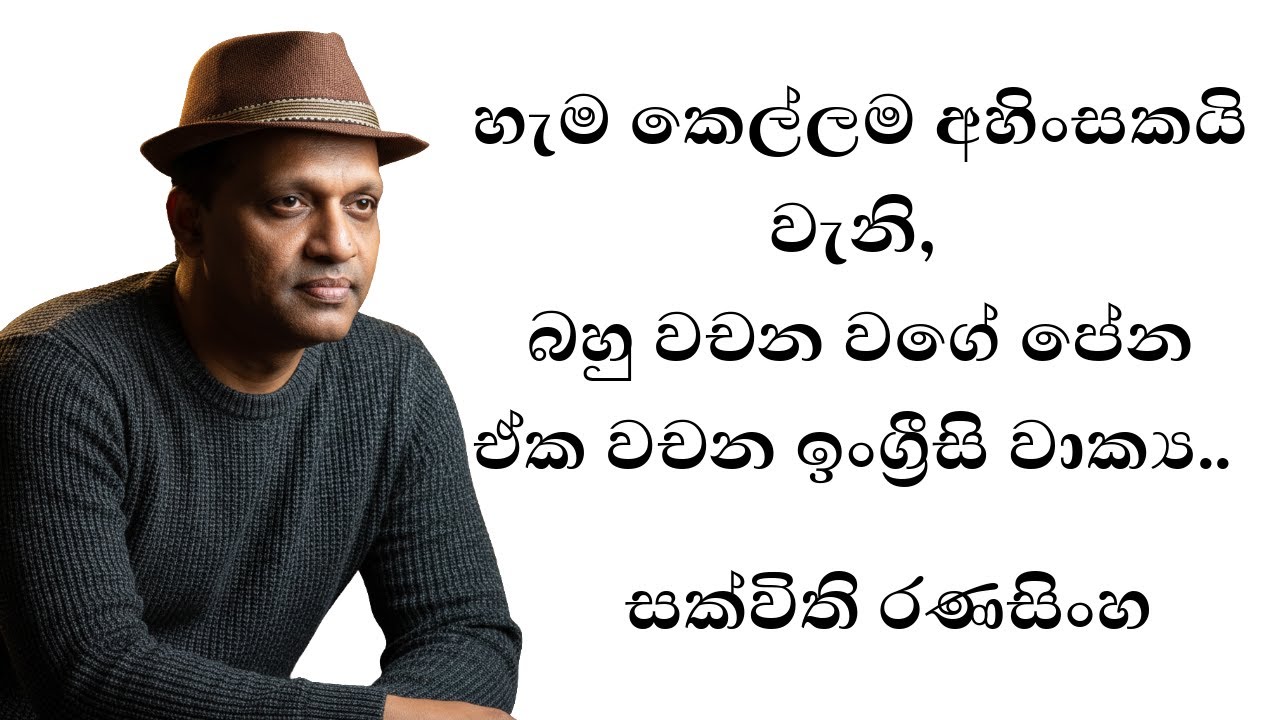 හැම කෙල්ලම අහිංසකයි වැනි බහු වචන වගේ පේන ඒක වචන ඉංග්‍රීසි වාක්‍ය.#Englishgrammar #Sakvithi #සක්විති