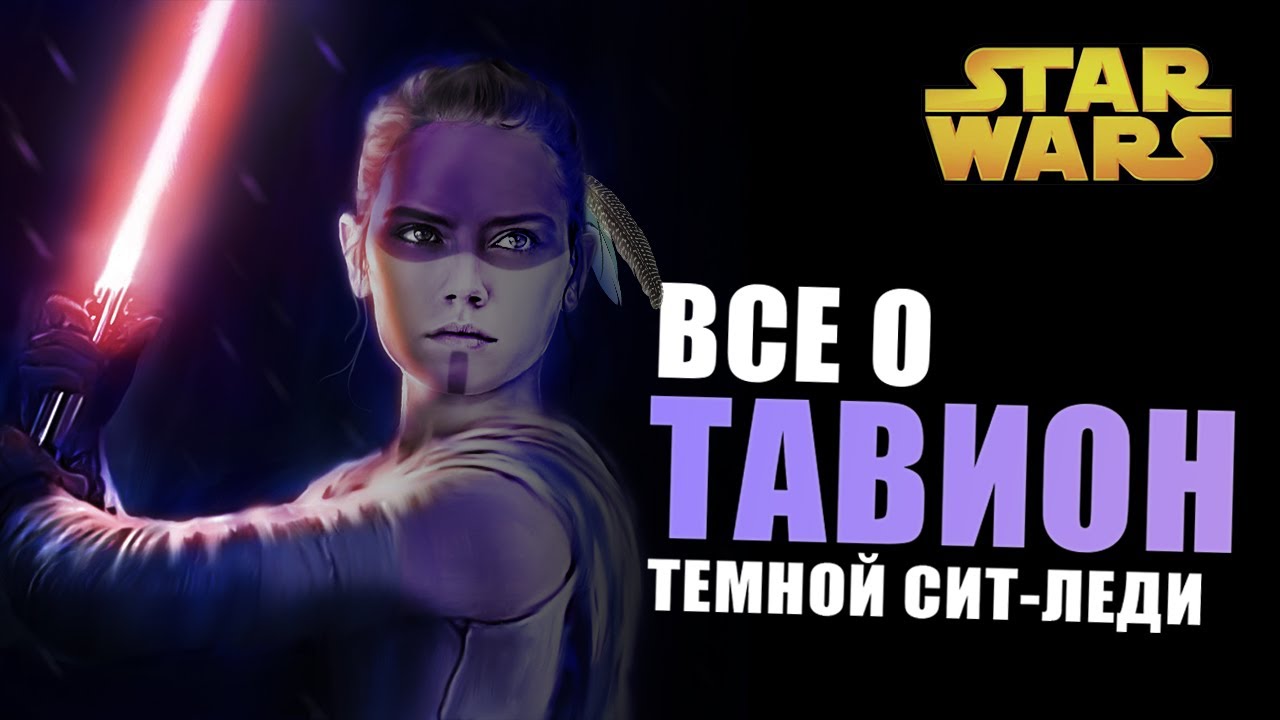 все о ТАВИОН темной ситх леди | Star wars
