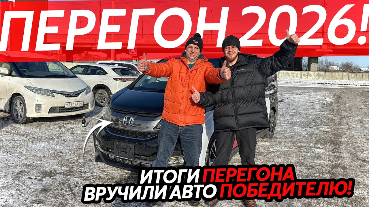 ИТОГИ ПЕРЕГОНА 2026😱ВЫГОДНО ИЛИ НЕТ⁉️ВРУЧИЛИ STEPWGN ПОБЕДИТЕЛЮ🔥НОВЫЙ РОЗЫГРЫШ 