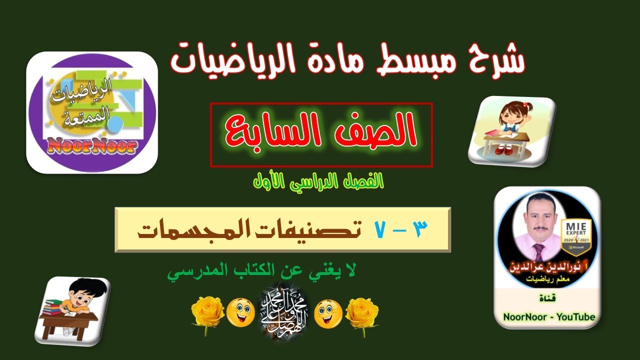 درس(7-3) تصنيف المجسمات - سابع - الفصل 1