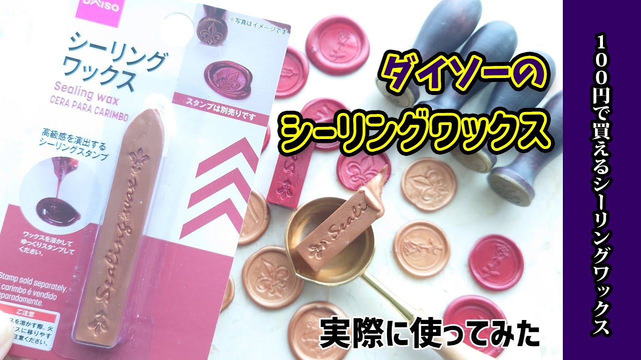 【ダイソー】このバー状の形！？初めて芯ありシーリングワックス使ってみる！DAISO購入品紹介