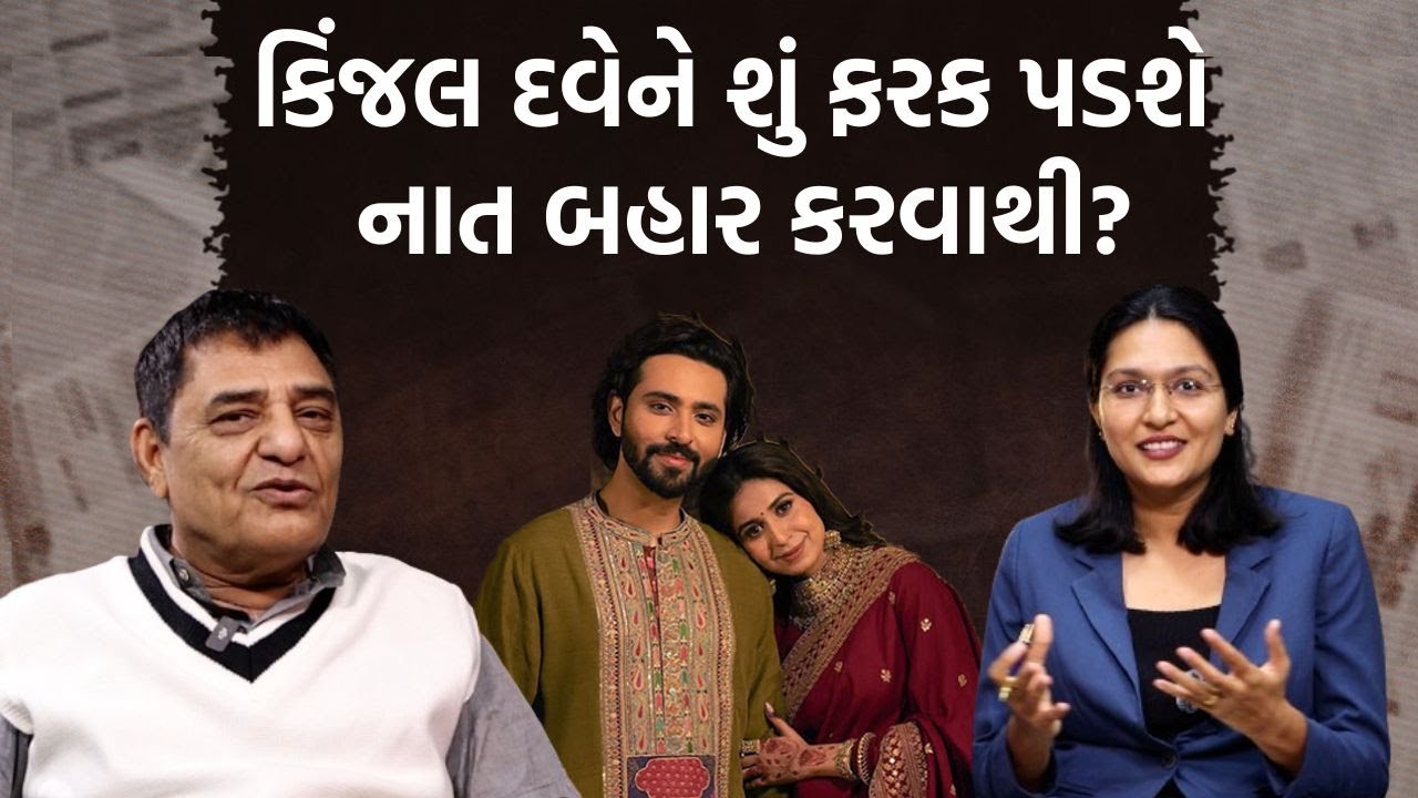 राजेंद्र रावल से जाने जब आनंदीबेन पटेल समाज के सामने पड़े | क्या किंजल दवे कुछ बदलाव ला पाएंगी?