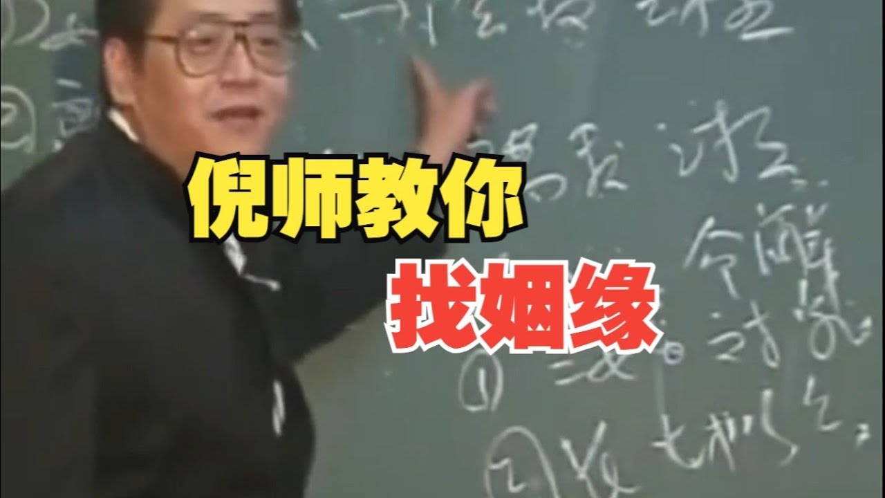 倪海廈：婚姻不好，古人是如何化解的？Ni Haixia: How did the ancients resolve bad marriages?