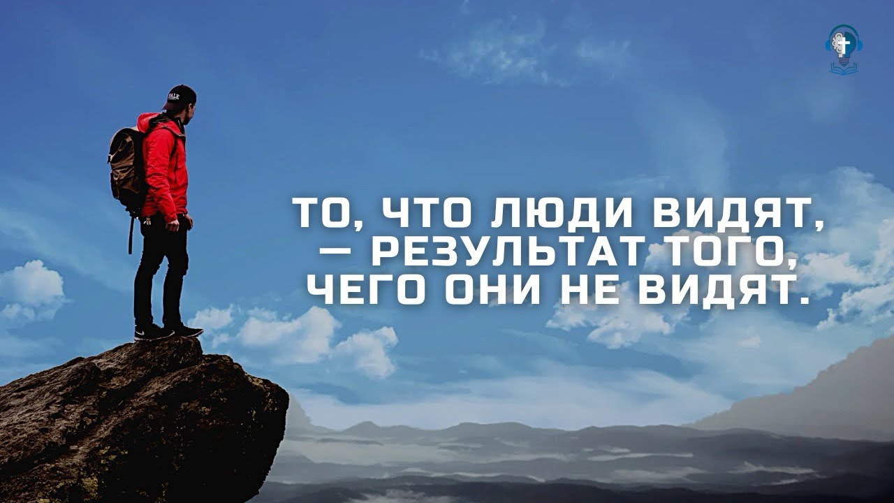 🧠 #112 - | То, что видят, — результат того, чего не видят. | - Podcast «Минуты мудрости» #проповедь