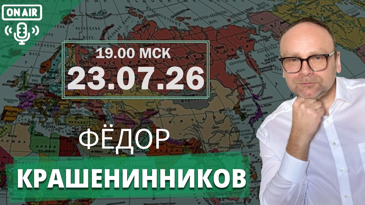 Обзор текущих событий и ответы на вопросы I Фёдор Крашенинников ON AIR