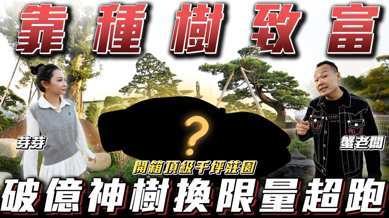 【靠種樹致富】破億神樹換限量超跑!!【老蟹到你家】ft.謝老闆.芽芽