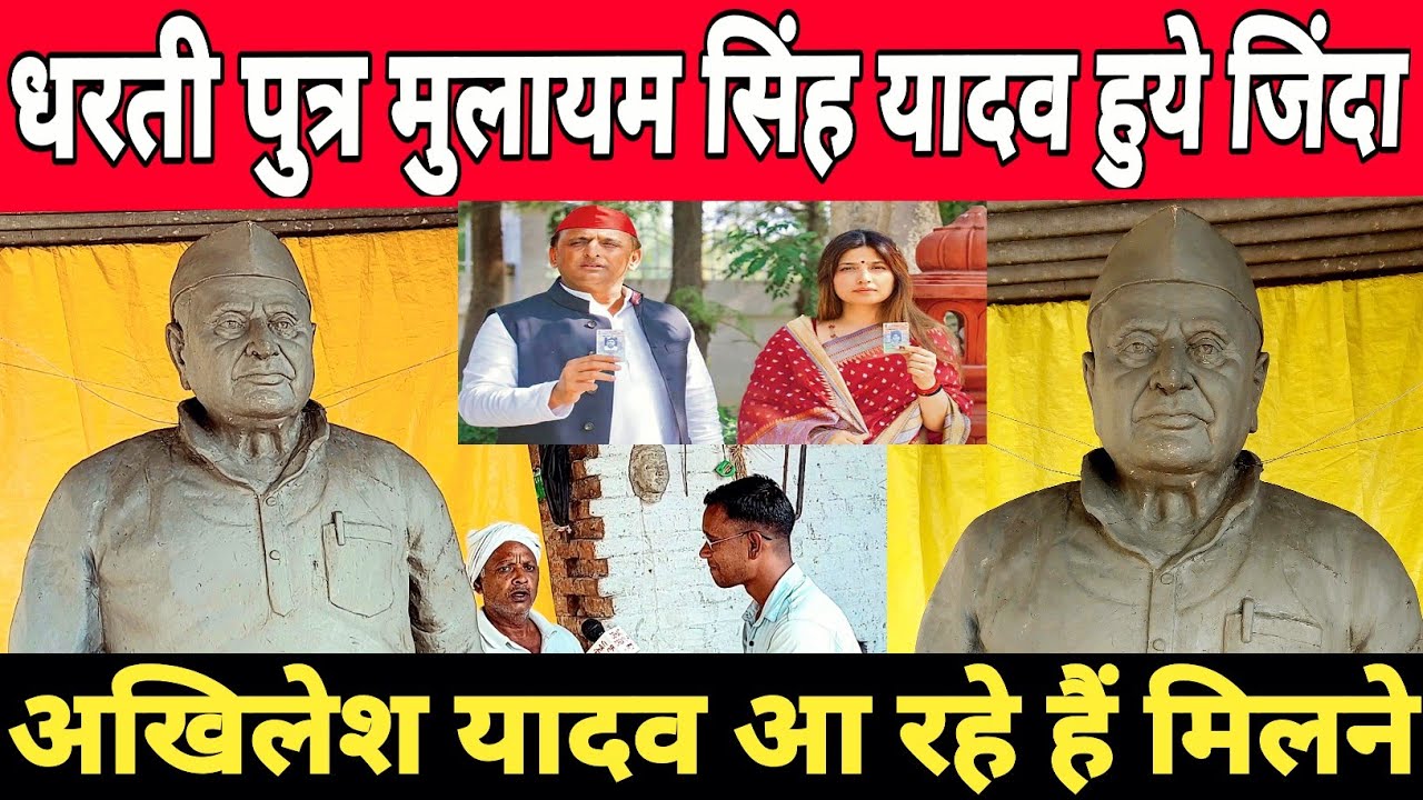 Azamgarh || राजबली यादव ने धरती पुत्र मुलायम सिंह यादव को किया जिंदा