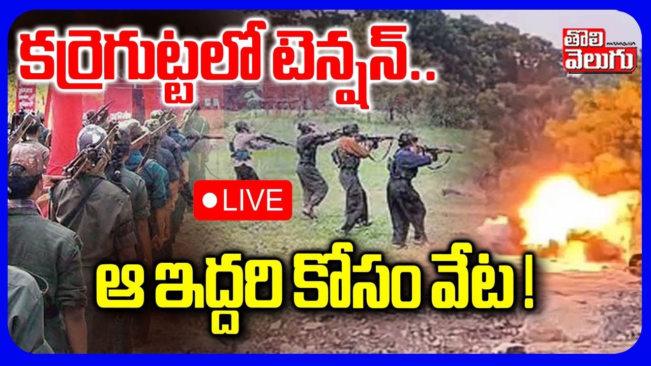 LIVE🔴: కర్రెగుట్ట లో టెన్షన్ .. మావోయిస్టుల చేతిలో 10 మంది జవాన్లు ? | Maoist Search Operation
