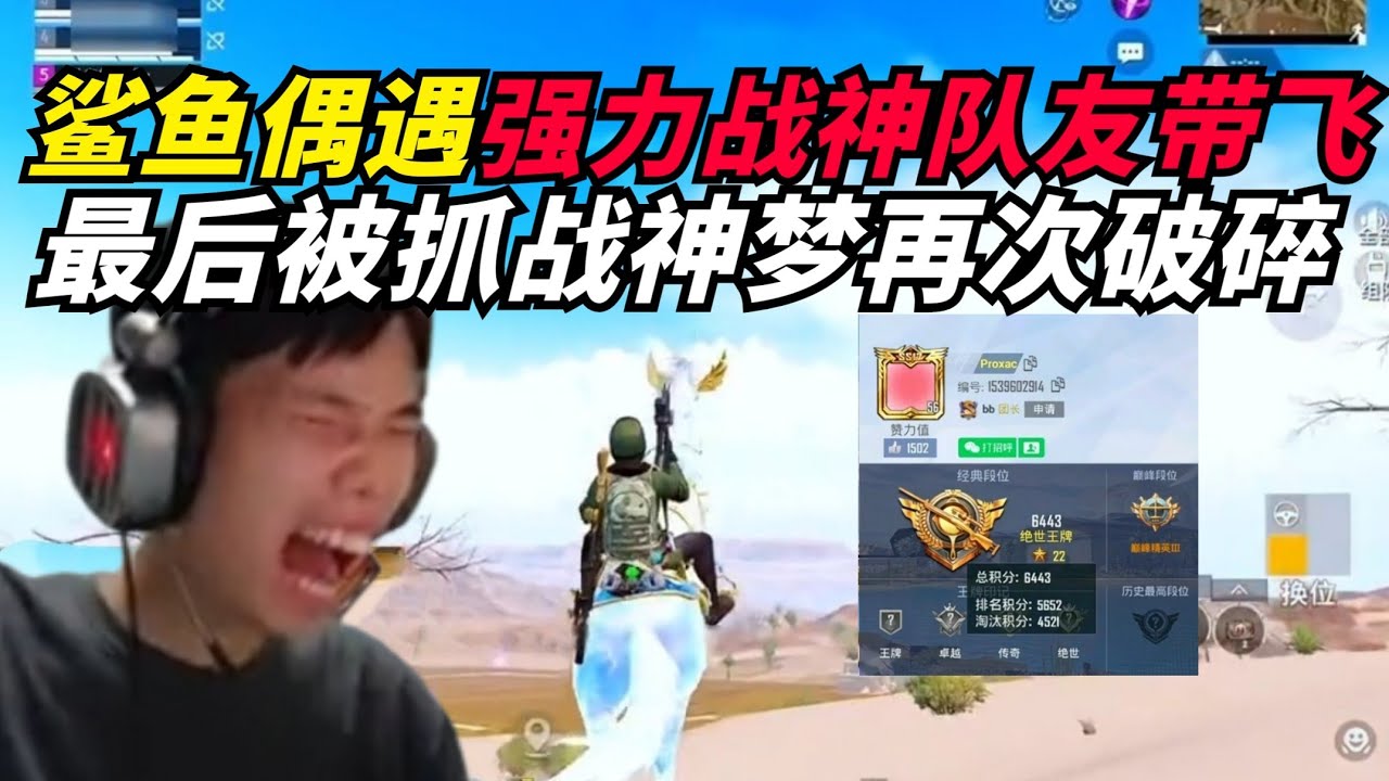 和平精英：鲨鱼沙漠图偶遇战神队友带飞，最后被抓战神梦再次破碎！