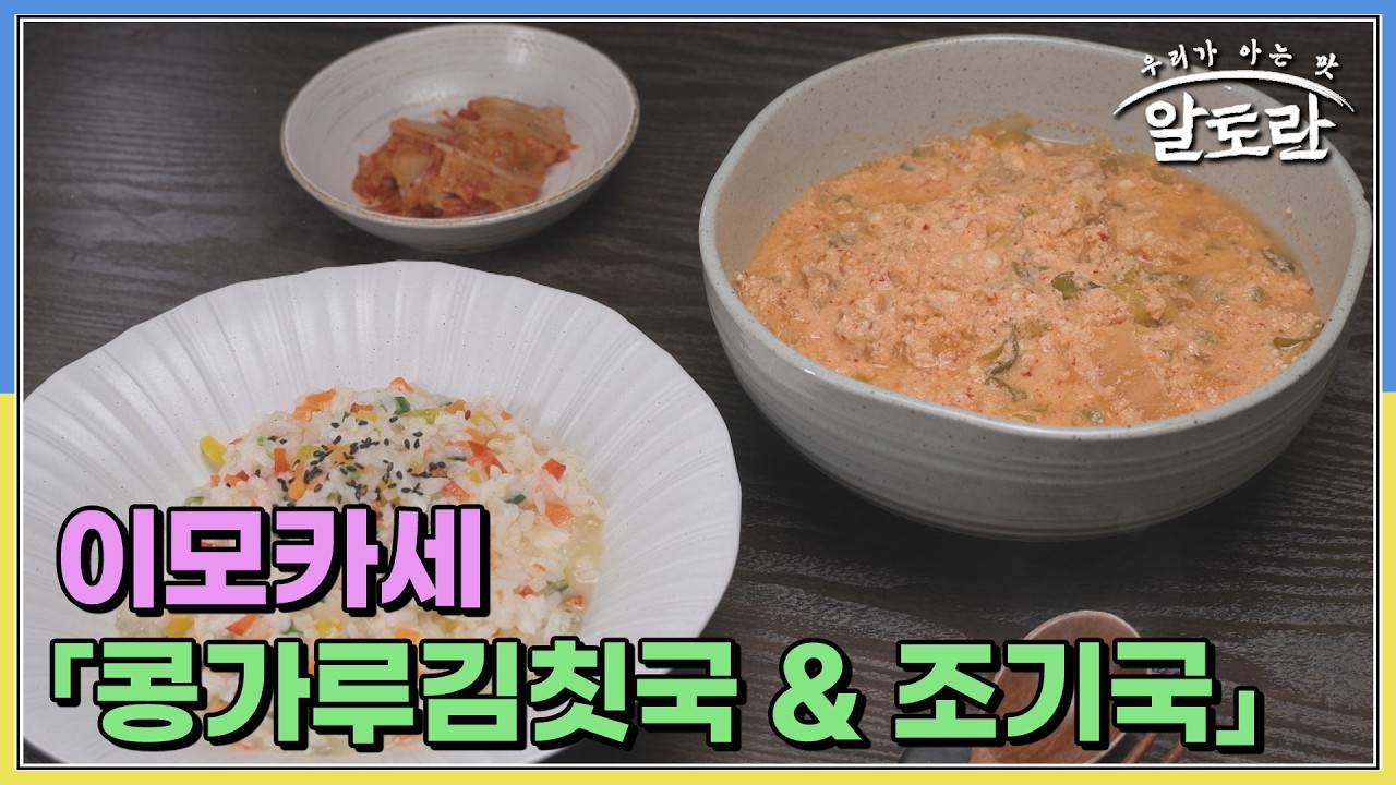 김칫국 식감 잡는 법부터 초간편 생선 손질까지! 이모카세 김미령 셰프의 「콩가루김칫국 & 조기국」 MBN 260308 방송