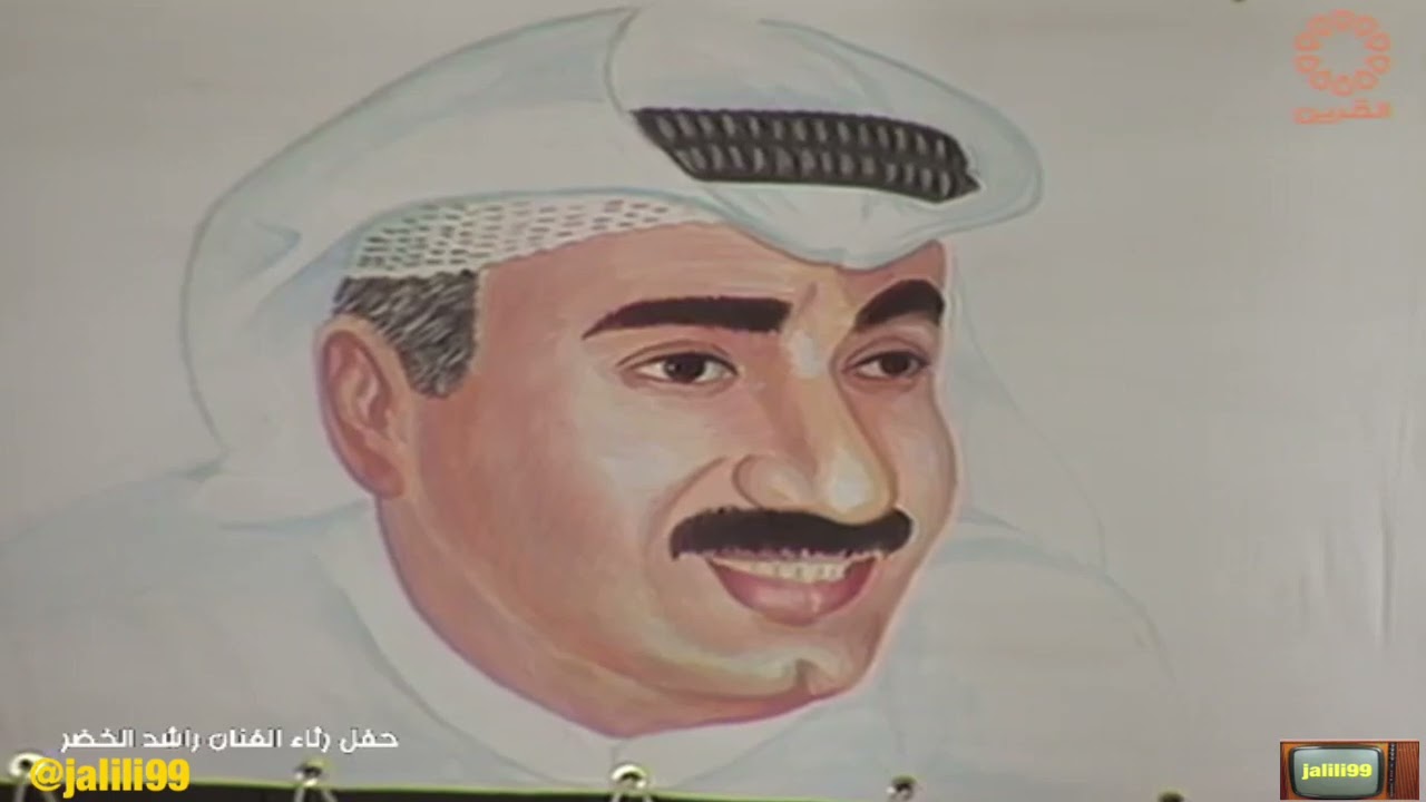 HD 🇰🇼 ١٩٩٨م جودة عالية حفل رثاء ووفاء الملحن راشد الخضر بمشاركة مجموعة من الفنانين