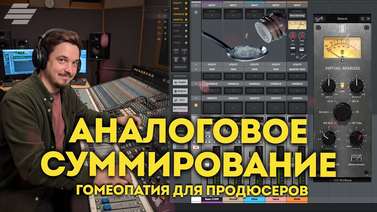 АНАЛОГОВОЕ СУММИРОВАНИЕ - ПОЖИЛЫЕ ТЕХНОЛОГИИ НЕ ДЛЯ СОВРЕМЕННОГО ПРОДАКШЕНА