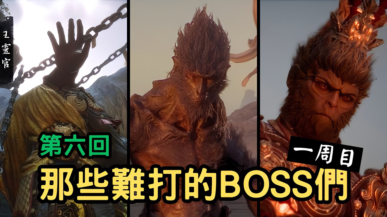 【黑神話】一周目，第六回。難打的BOSS招式解析！立棍無傷爆打王靈官！｜打法分享｜王靈官｜第六章｜石猿｜大聖殘軀【黑神話：悟空】