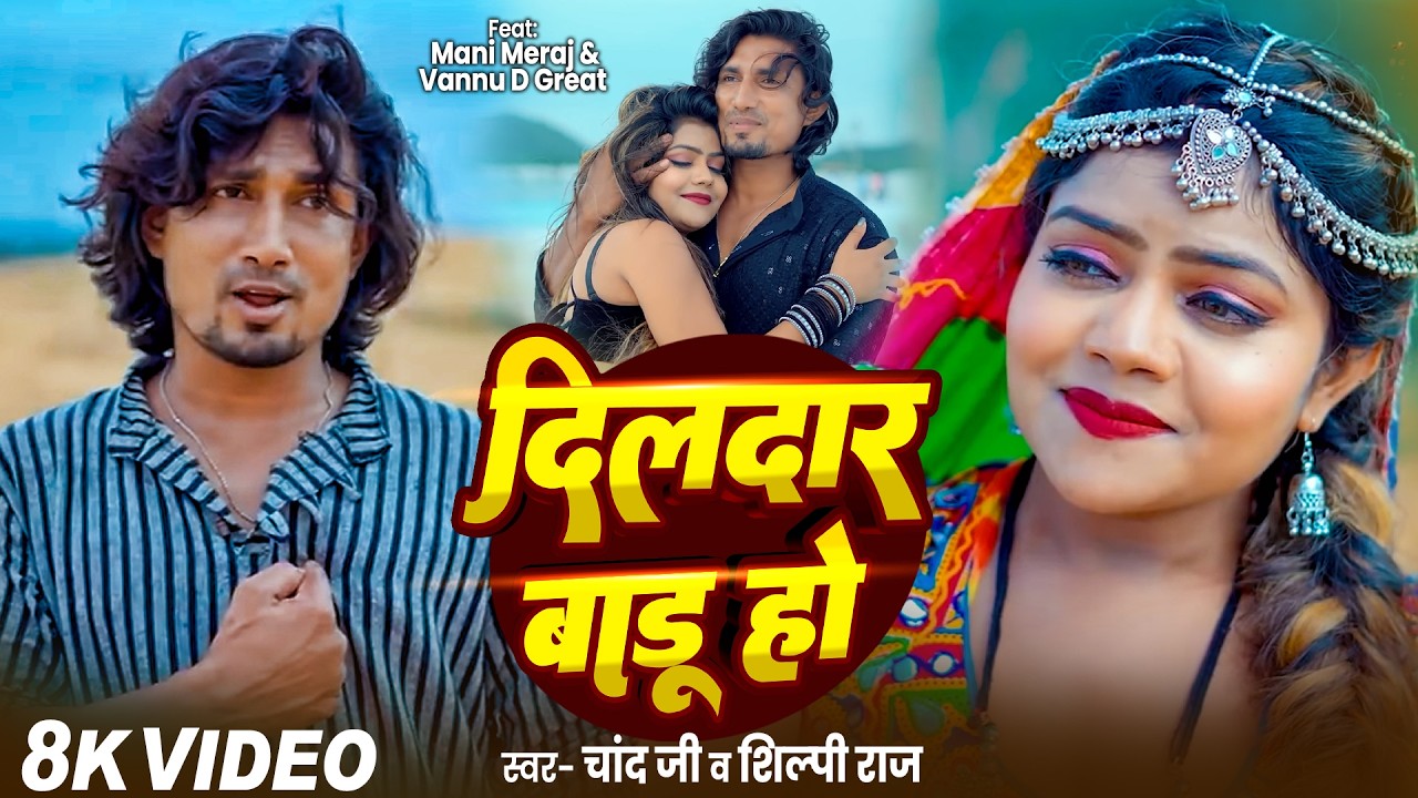 #Video | दिलदार बाडू हो | Ft.- #Mani Meraj | Chand Jee | Dildar Badu Ho | Bhojpuri Song