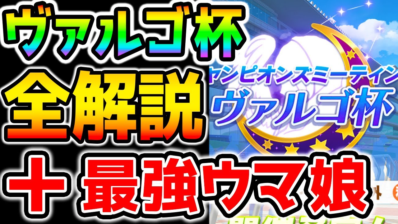 【ウマ娘】ヴァルゴ杯 全解説！アオハル杯での環境変化！＋最強ウマ娘紹介！【NottinTV ウマ娘育成攻略】
