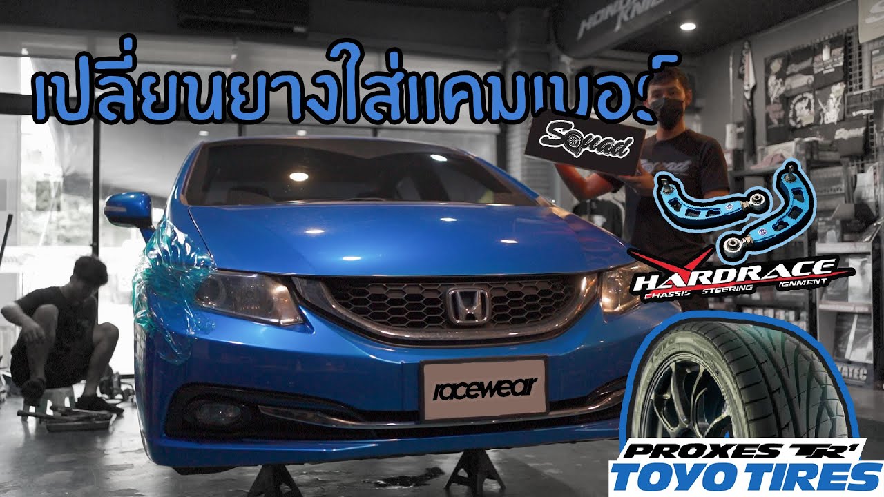 เปลี่ยนยาง TOYO TR1 ใส่แคมเบอร์ HARD RACE ดียังไง ? : ช่วยเอิร์ธแต่งรถ CIVIC FB EP.2