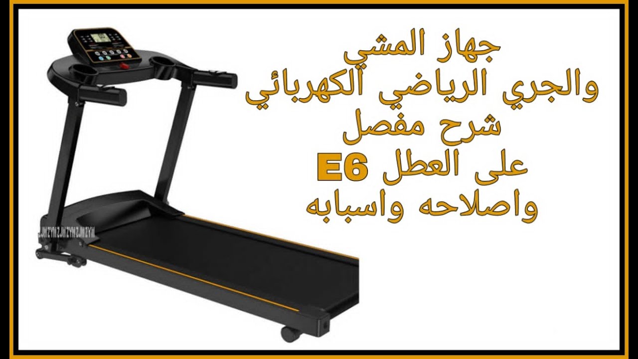 جهازالمشي والجري الرياضي الكهربائي شرح مفصل على العطل  E6 واصلاحه واسبابه