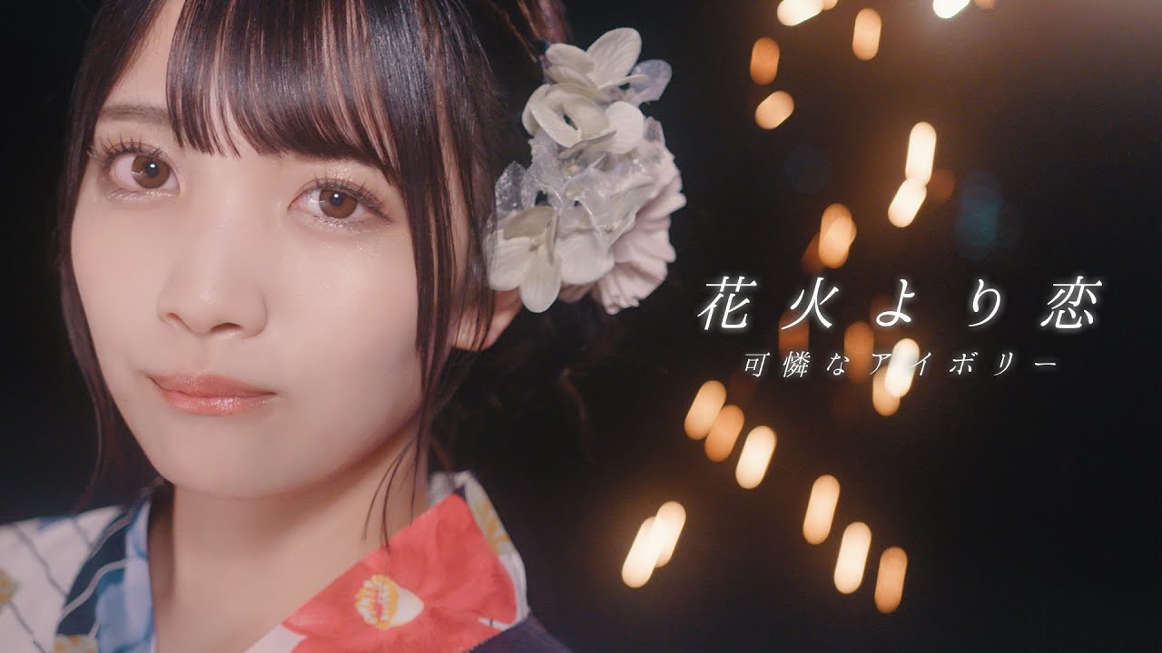 【MV】花火より恋／可憐なアイボリー【HoneyWorks】