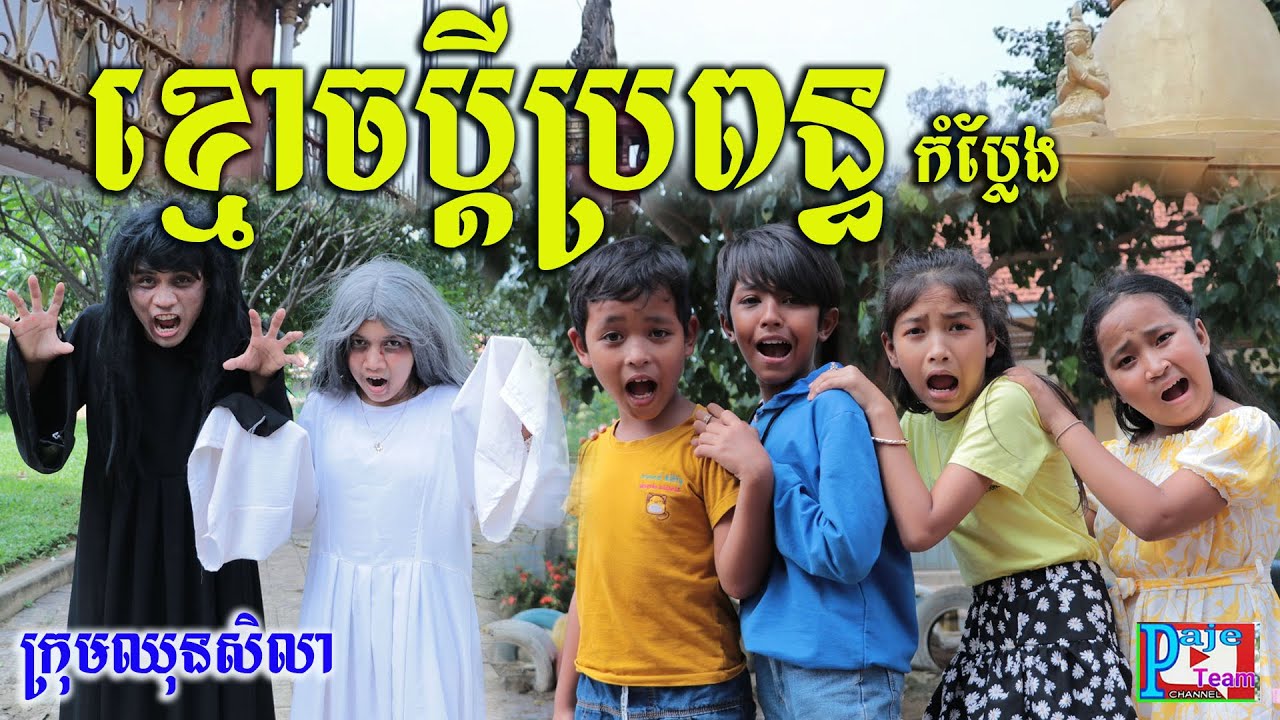 ខ្មោចប្ដីប្រពន្ធលងបះសក់ ពីសណ្ដែកដីកញ្ចប់ Koh Kae ,comedy videos 2020 new clip from Paje team