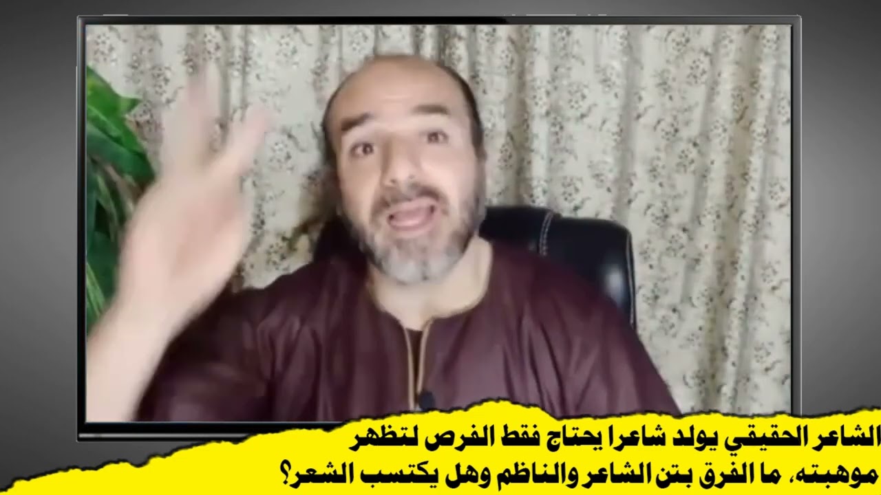 س / هل الشاعر يولد شاعرًا؟! وما الفرق بين الناظمِ والشاعر؟!