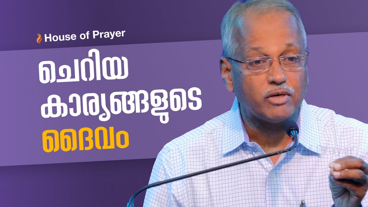 ചെറിയ കാര്യങ്ങളുടെ ദൈവം | God of Small Things | Br. James Philip Koshy