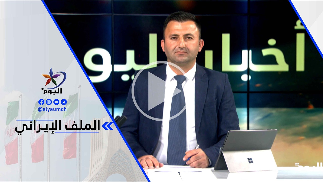 مسعود معلوف - استمرار الحرب في إيران هو الخيار الأسوأ لجميع الأطراف