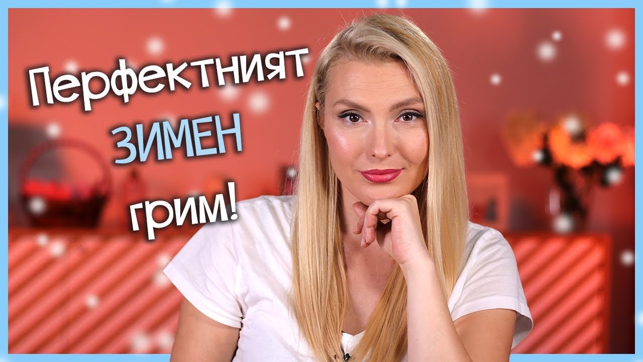 Перфектният ЗИМЕН ГРИМ стъпка по стъпка!
