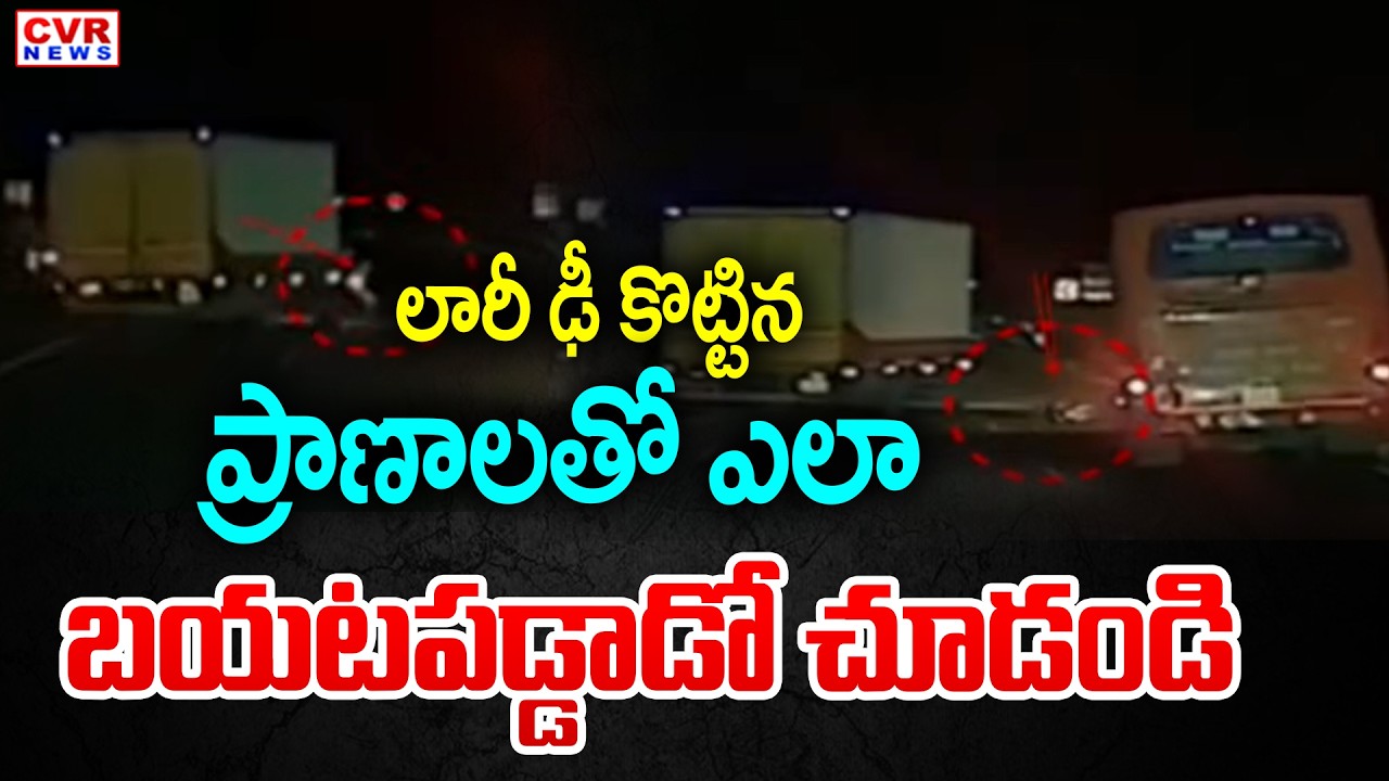 లారీ ఢీ కొట్టిన ప్రాణాలతో ఎలా బయటపడ్డాడో చూడండి | Mysore Lorry Accident Viral Video | CVR News